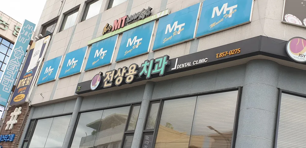 전상용치과의원 대표 이미지