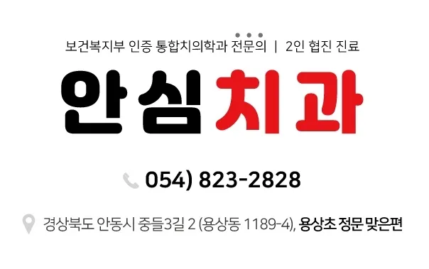 안심치과의원 대표 이미지