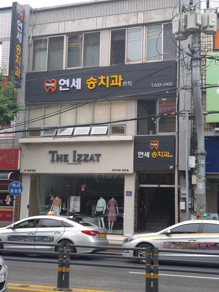 연세송치과의원 대표 이미지