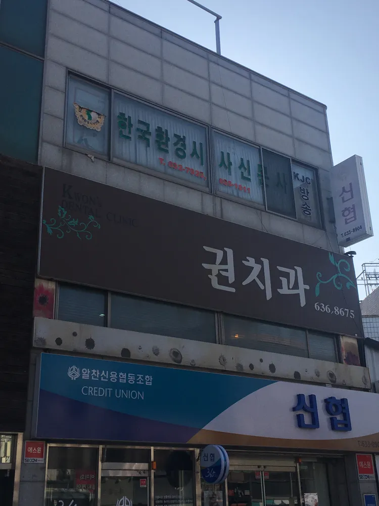 권치과의원 대표 이미지