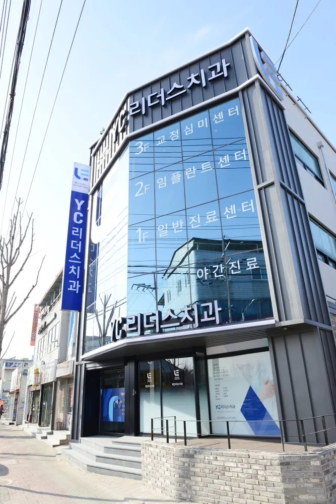 YC리더스치과의원 대표 이미지