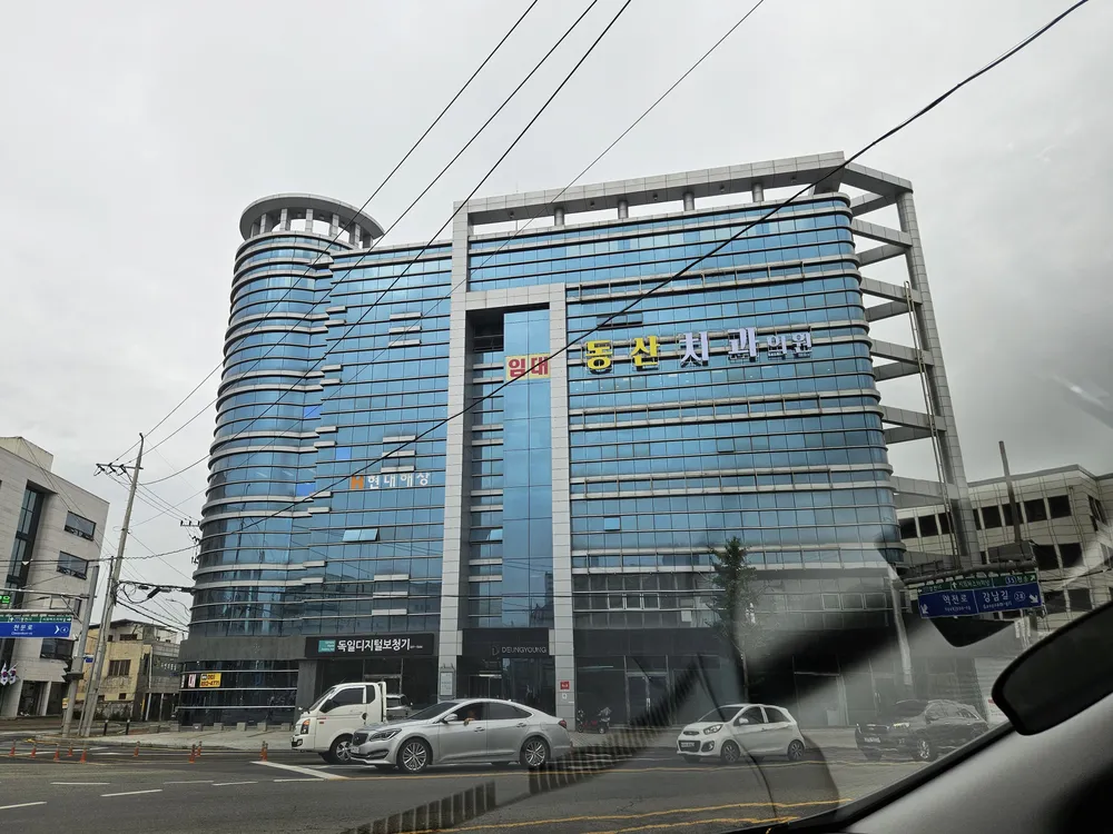 동산치과의원 대표 이미지