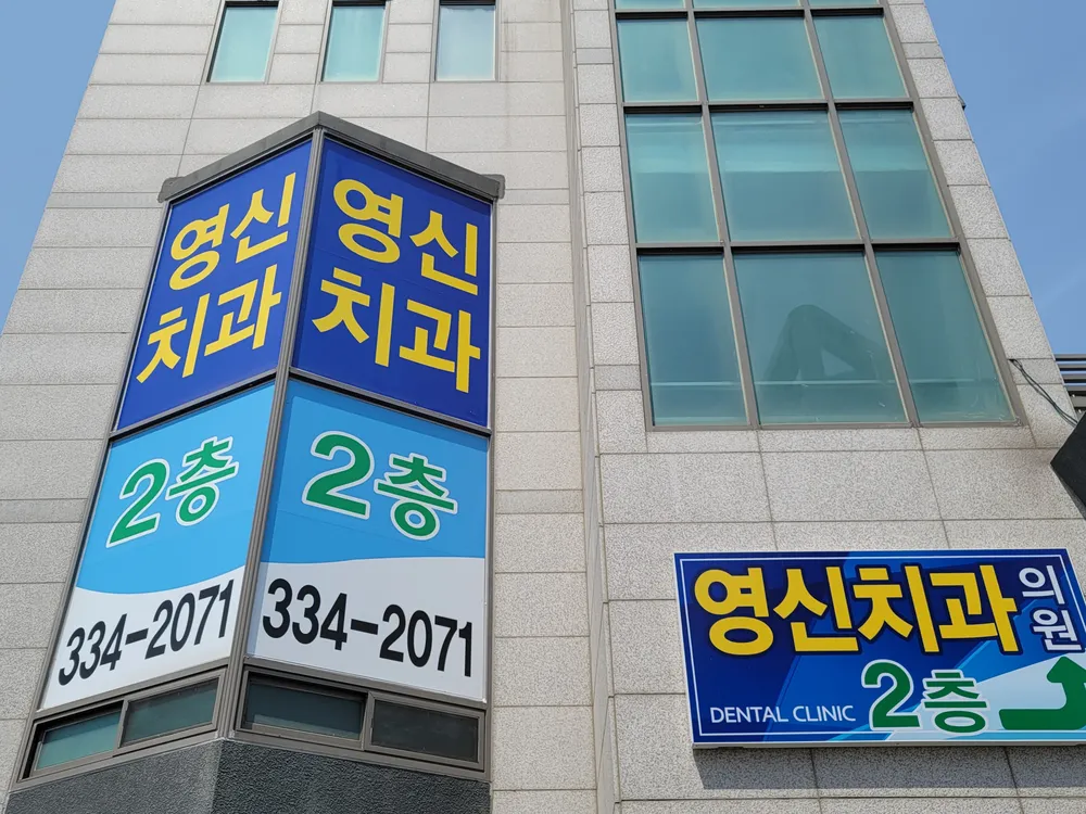 영신치과의원 대표 이미지