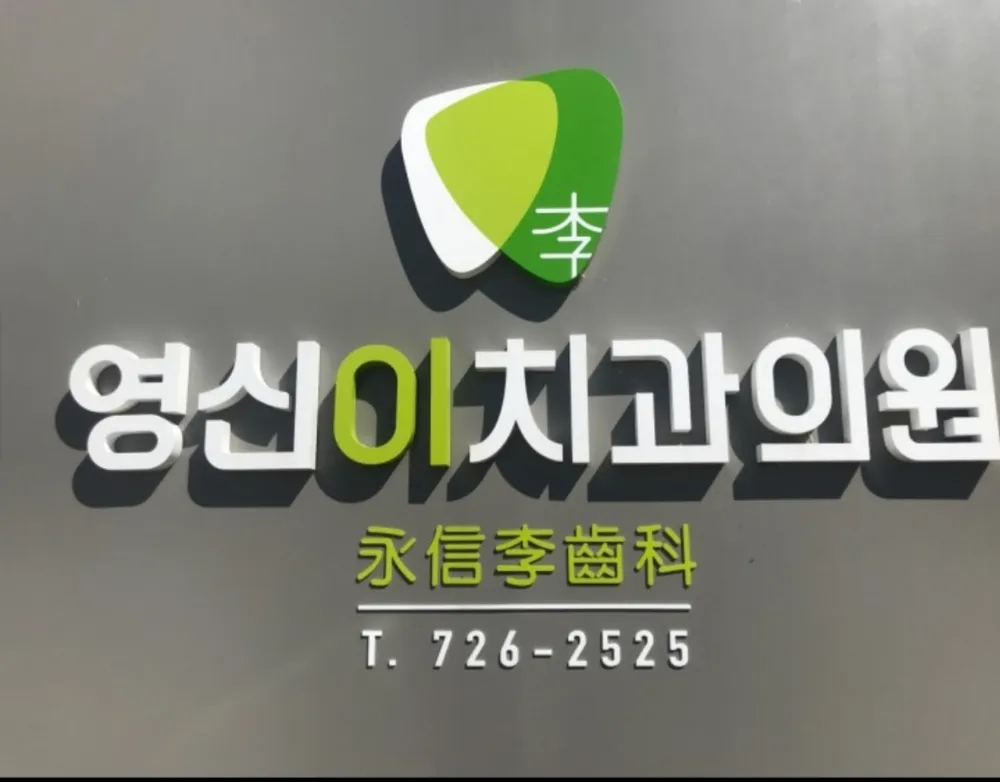 영신이치과의원 대표 이미지