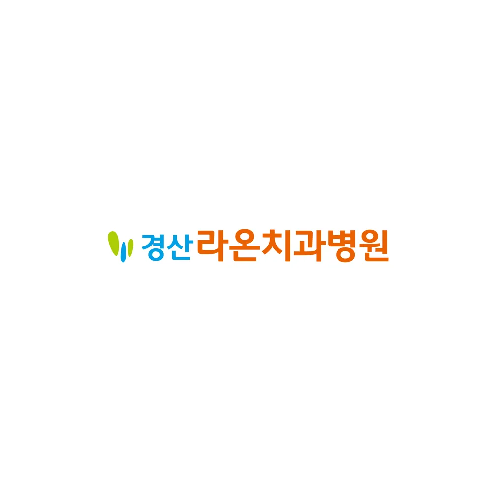 경산라온치과병원 대표 이미지