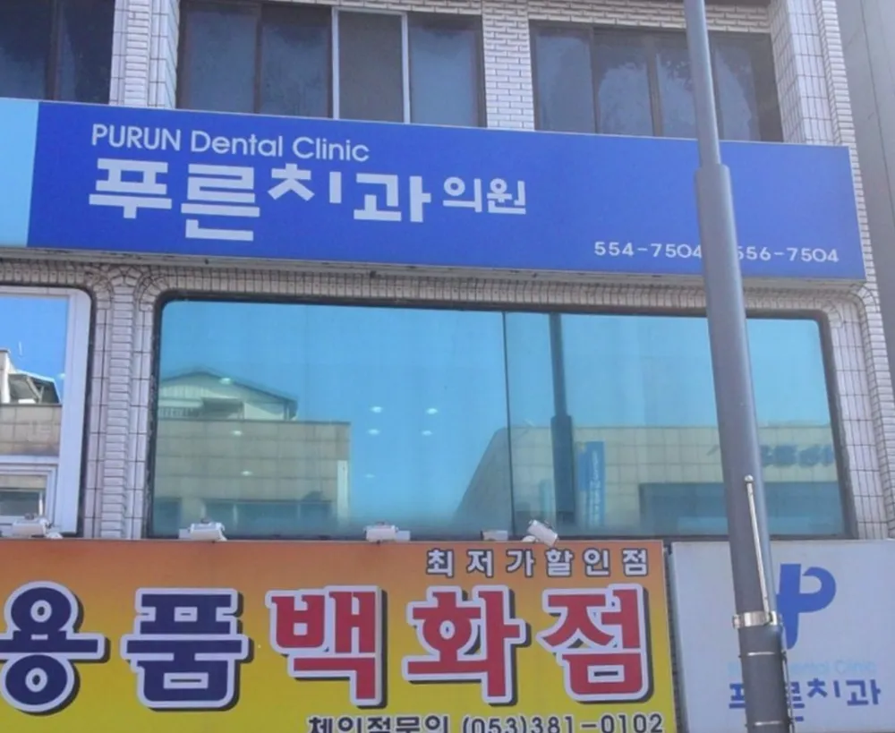 푸른치과의원 대표 이미지