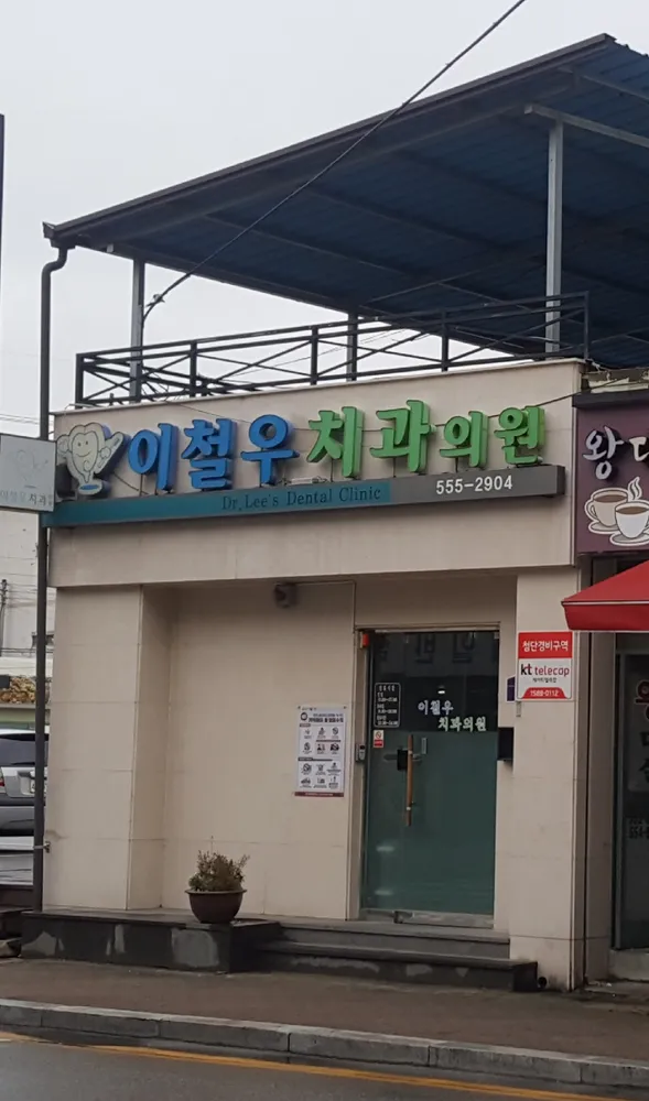 이철우치과의원 대표 이미지