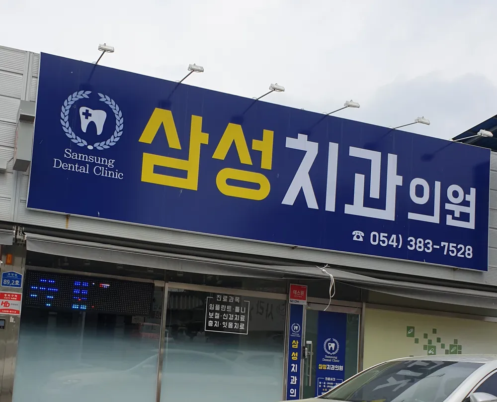 삼성치과의원 대표 이미지