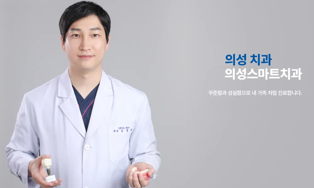 의성스마트 치과의원 대표 이미지