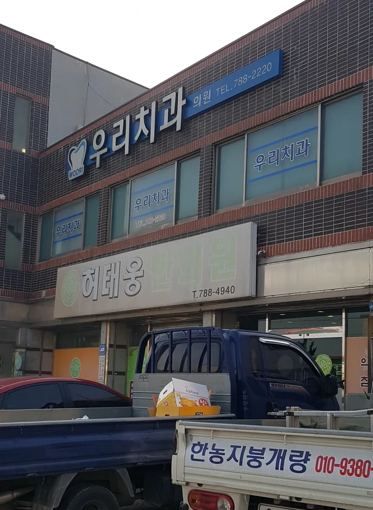 우리치과의원 대표 이미지