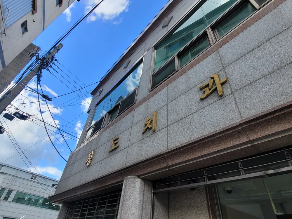 청도치과의원 대표 이미지