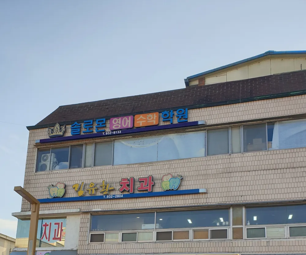 김유환치과의원 대표 이미지