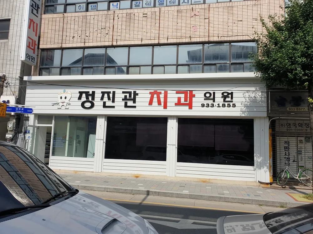 정진관치과의원 대표 이미지