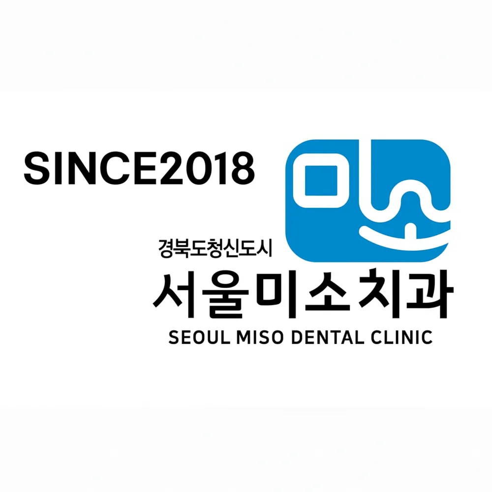 서울미소치과의원 대표 이미지