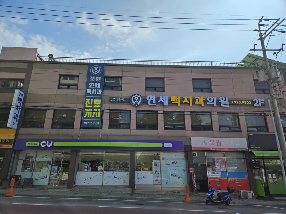연세백치과의원 대표 이미지