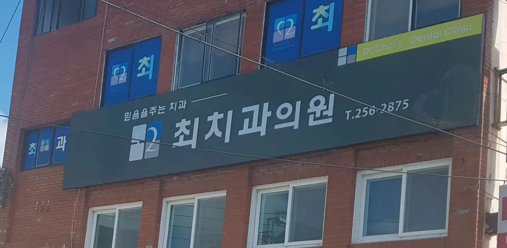 최치과의원 대표 이미지