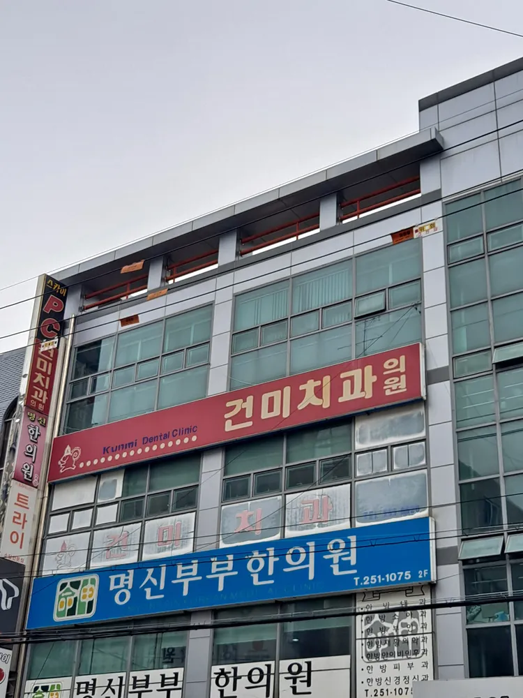 건미치과의원 대표 이미지