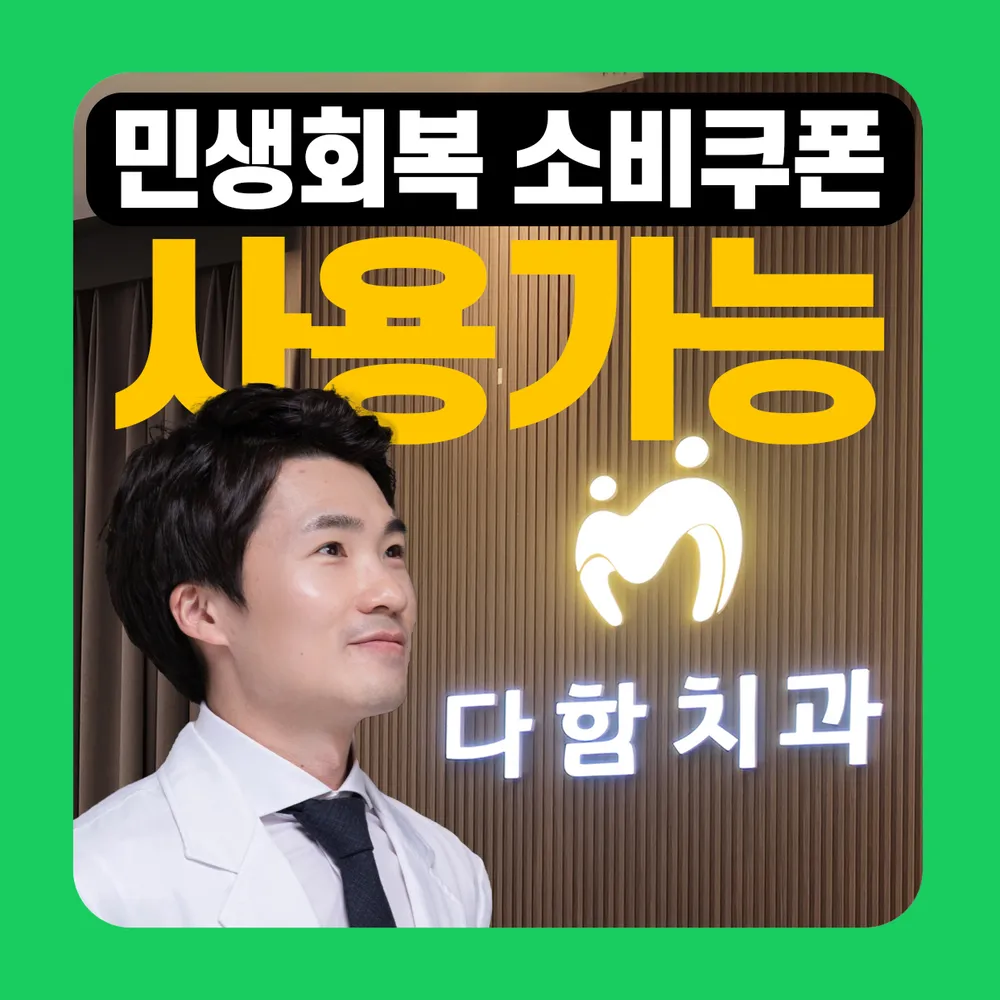 다함치과의원 대표 이미지