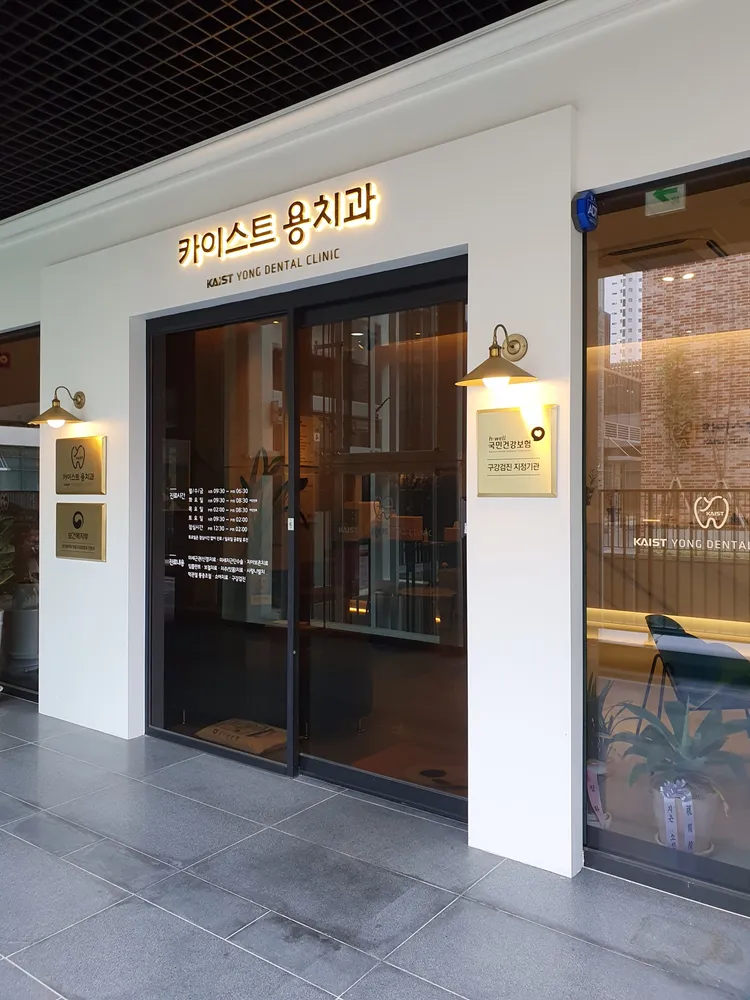 카이스트용치과의원 대표 이미지