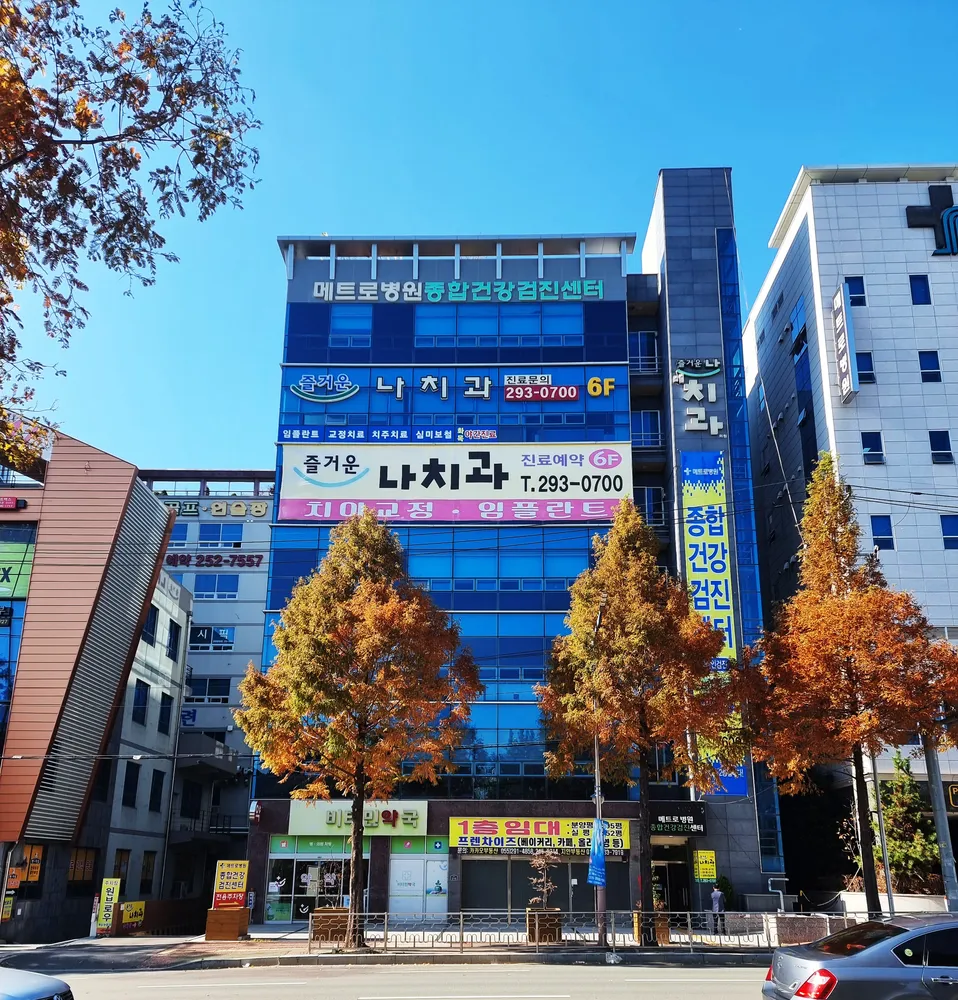 즐거운나치과의원 대표 이미지