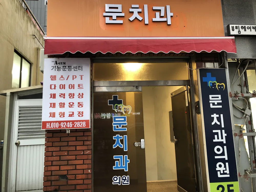 문치과의원 대표 이미지