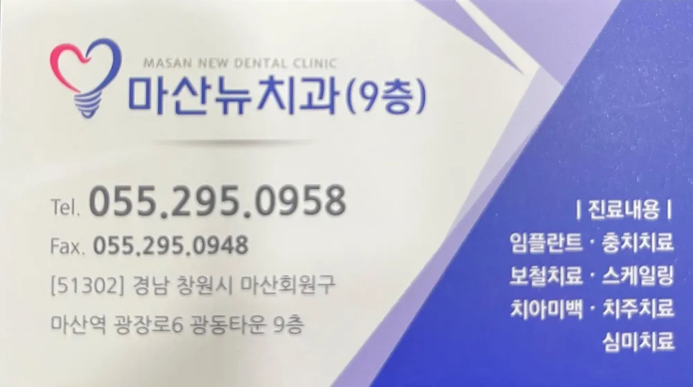 마산뉴치과의원 대표 이미지