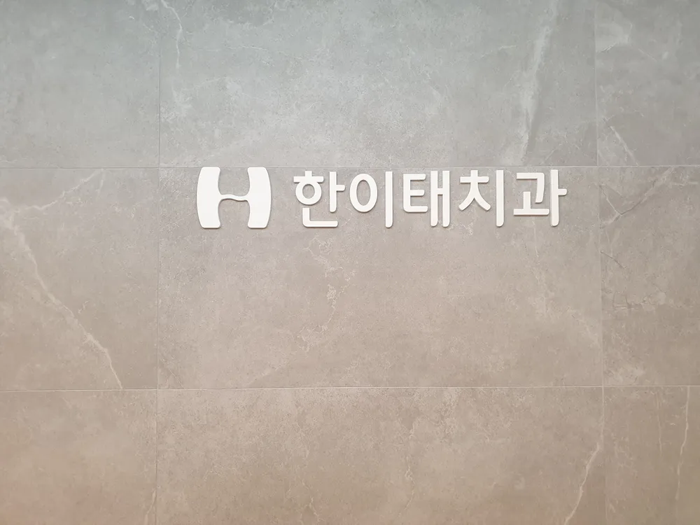 한이태치과의원 대표 이미지