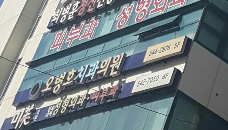 오병호치과의원 대표 이미지