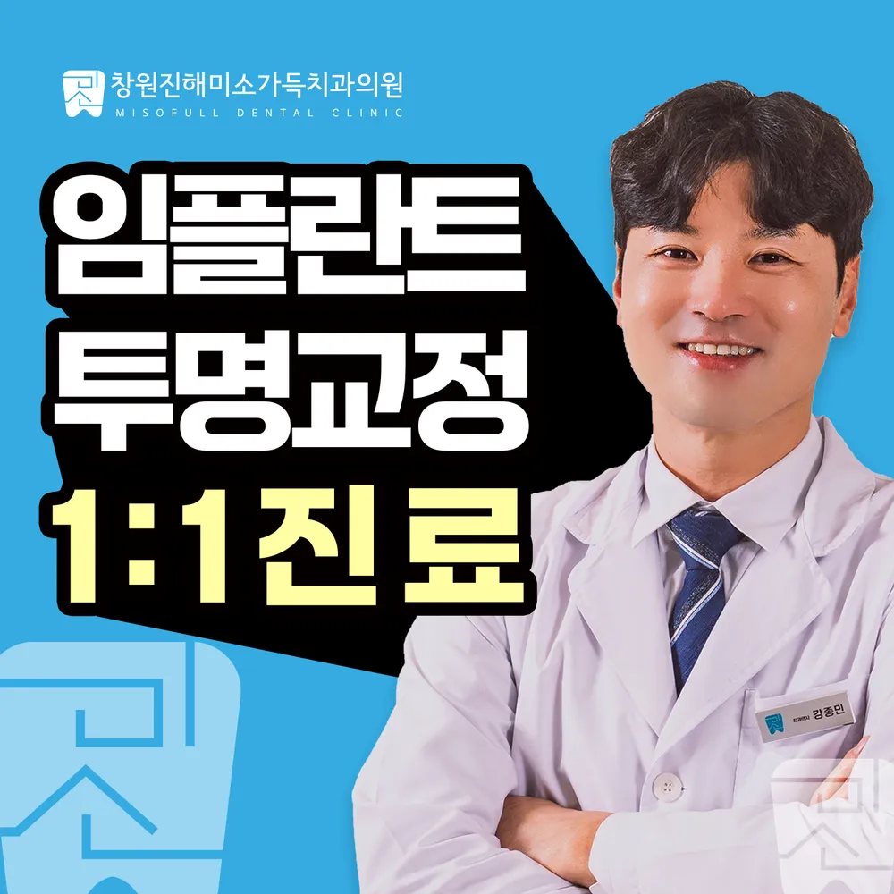 진해미소가득치과의원 대표 이미지