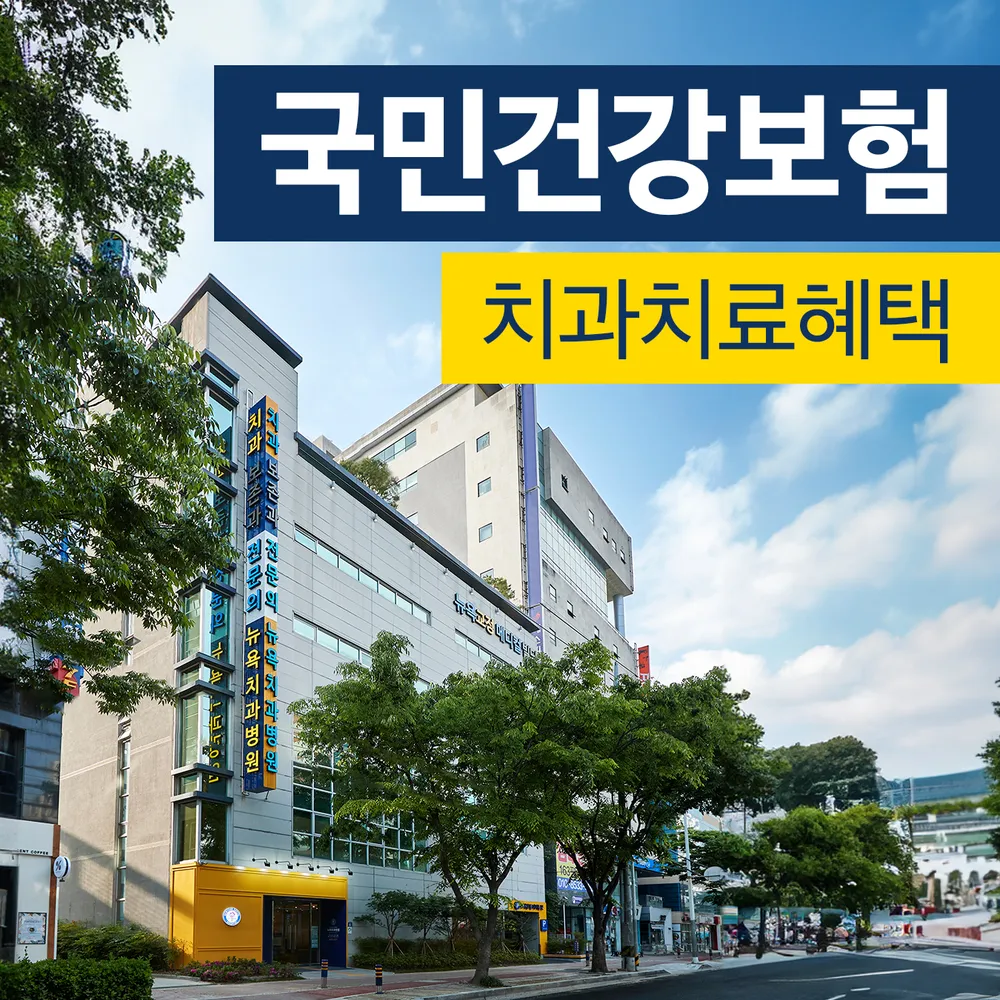 뉴욕치과병원 대표 이미지