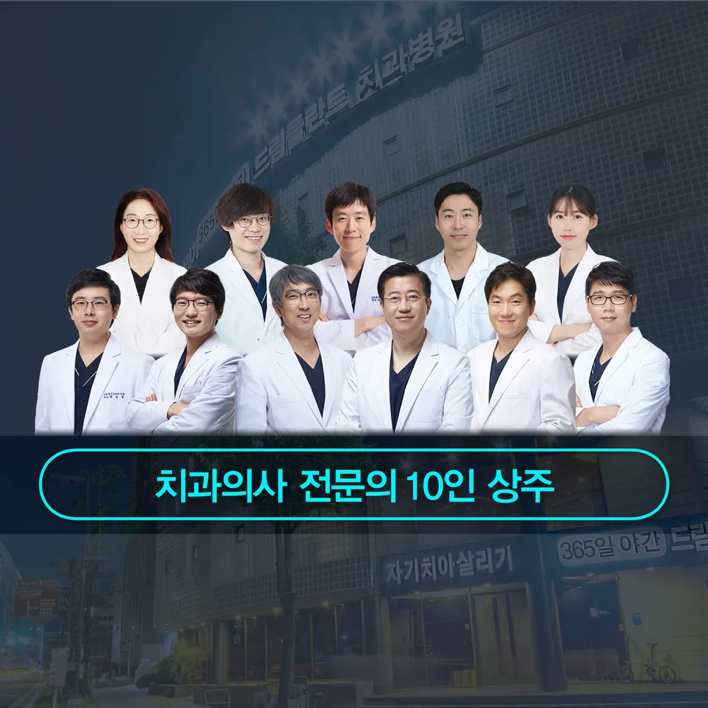 자기치아살리기365일야간드림플란트치과병원 대표 이미지