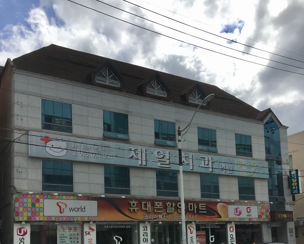제일치과의원 대표 이미지