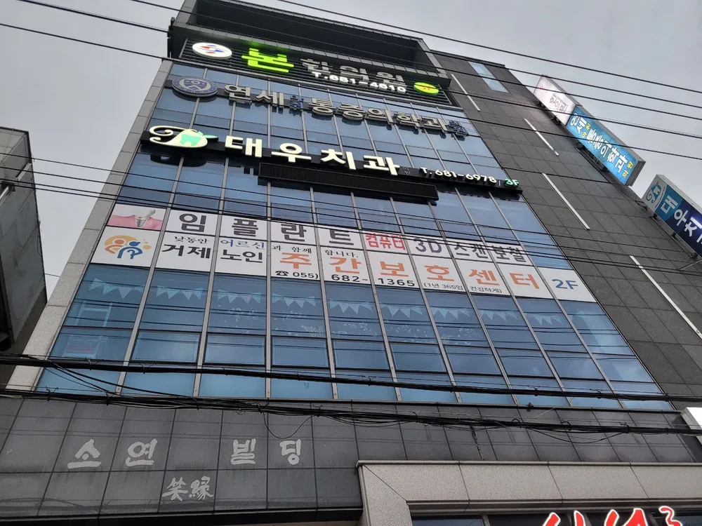대우치과의원 대표 이미지
