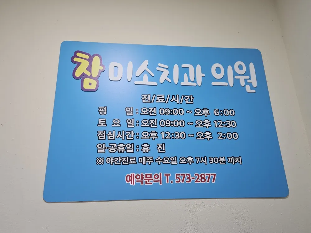 참미소치과의원 대표 이미지