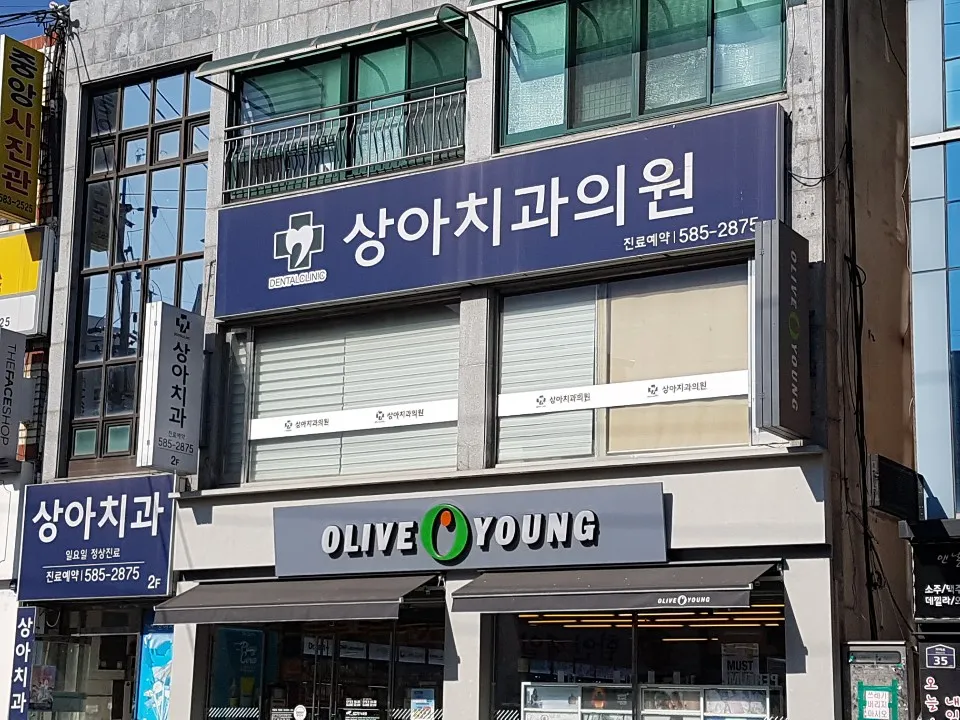 상아치과의원 대표 이미지