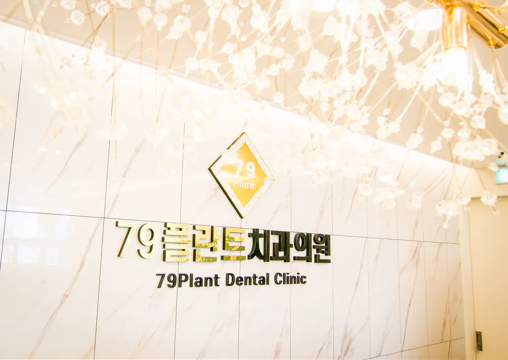 79플란트 치과의원 대표 이미지