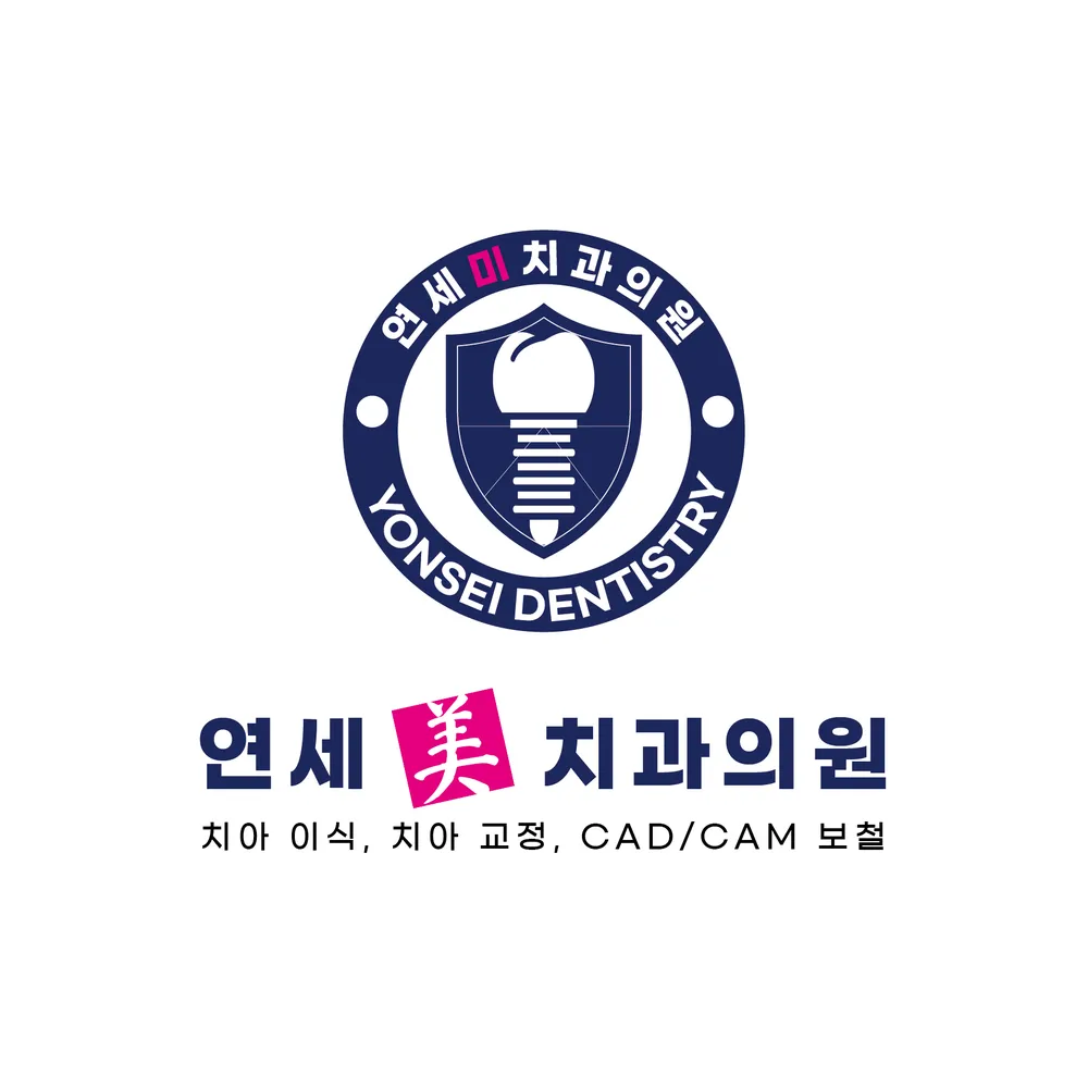 연세미치과의원 대표 이미지