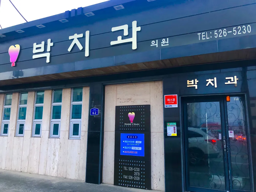 박치과의원 대표 이미지
