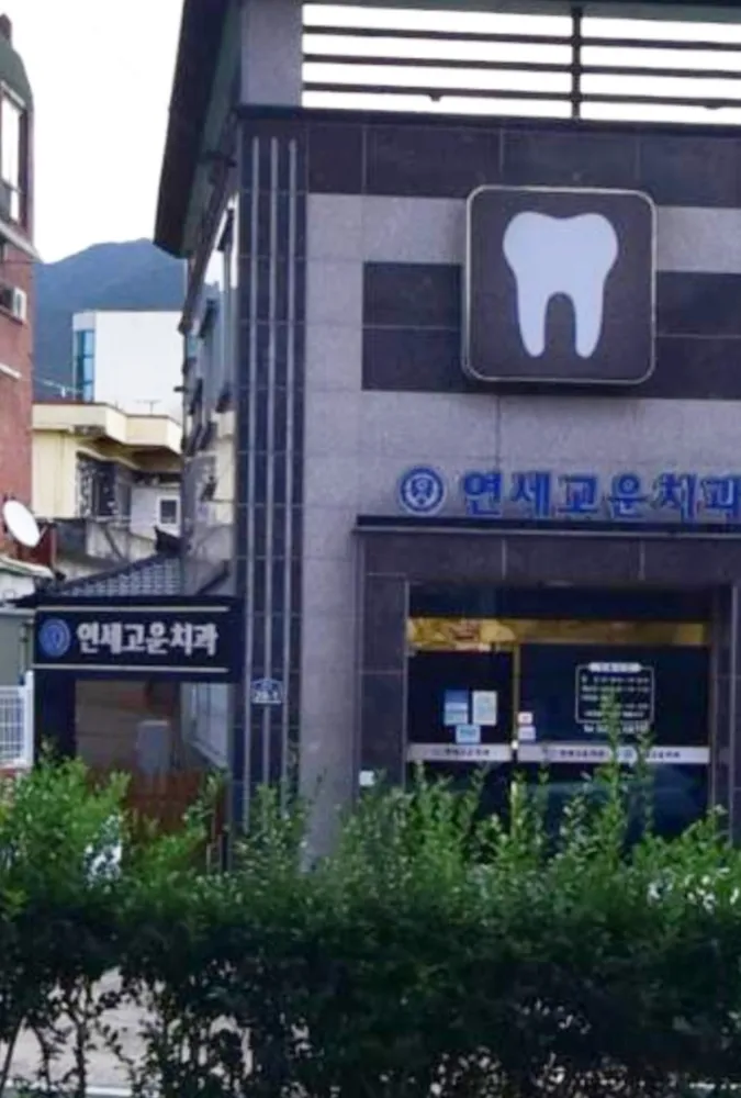 연세고운치과의원 대표 이미지