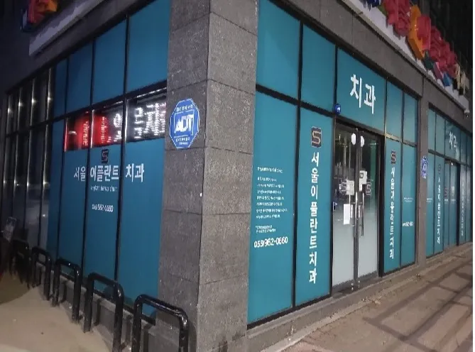 서울이플란트치과의원 대표 이미지