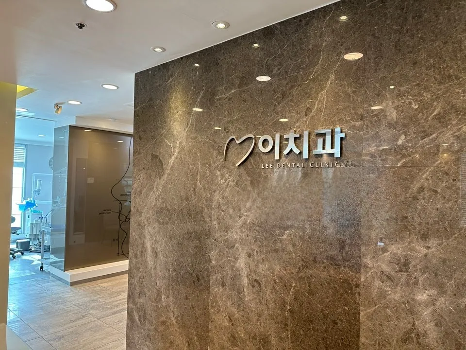 이치과의원 대표 이미지