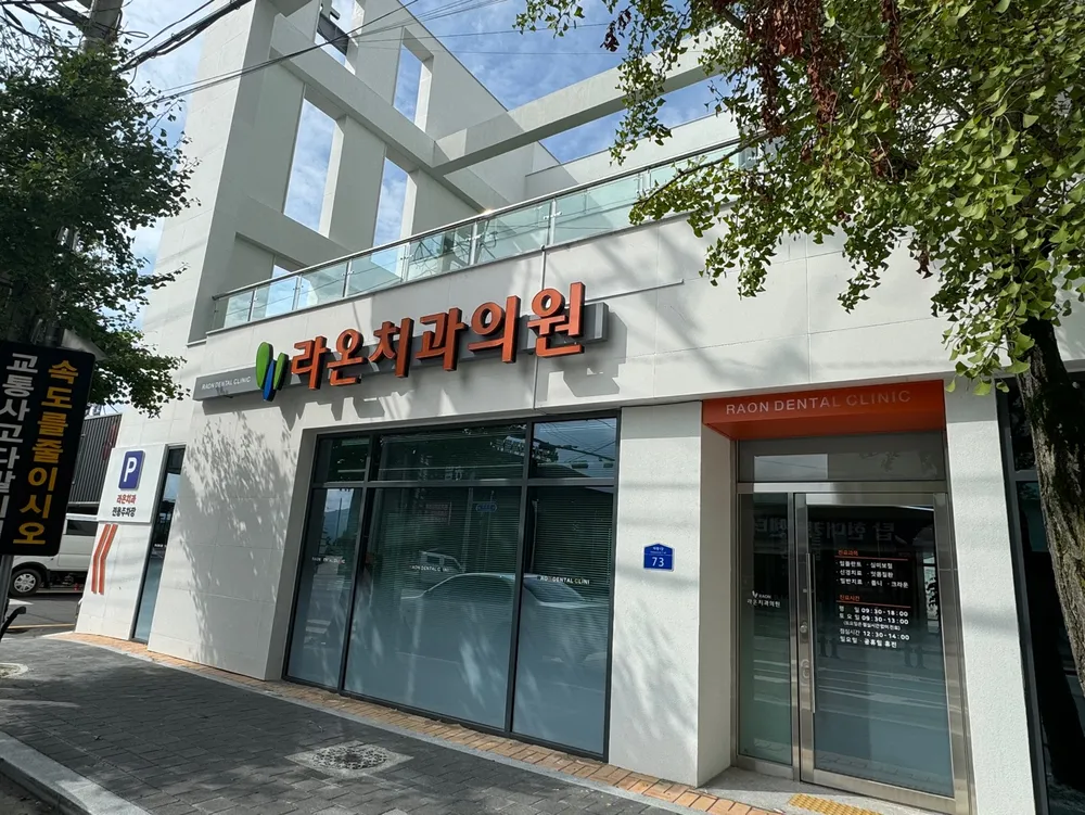 라온치과의원 대표 이미지