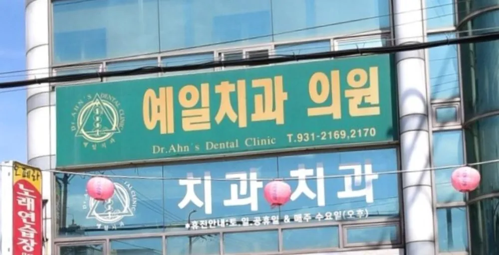 예일치과의원 대표 이미지
