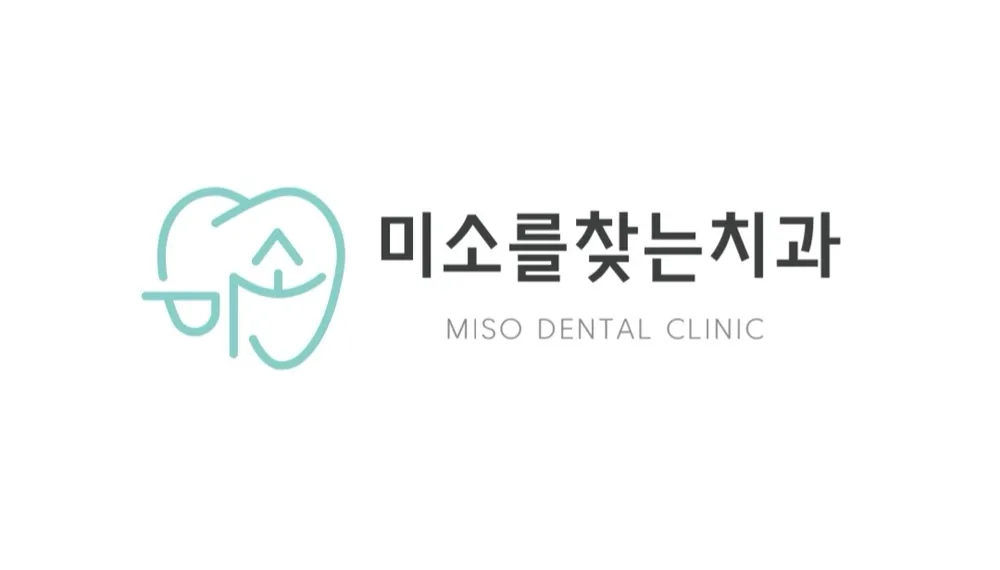 미소를찾는치과의원 대표 이미지