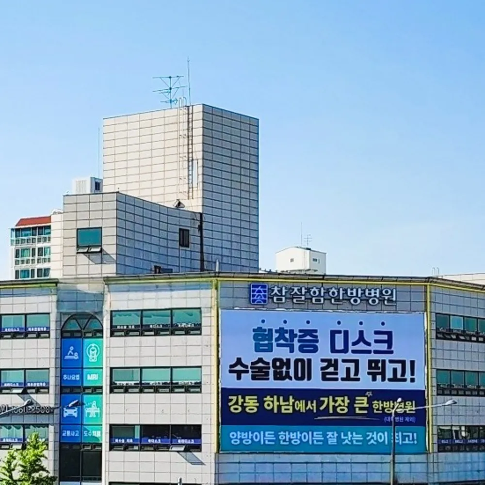 참잘함한방병원 대표 이미지