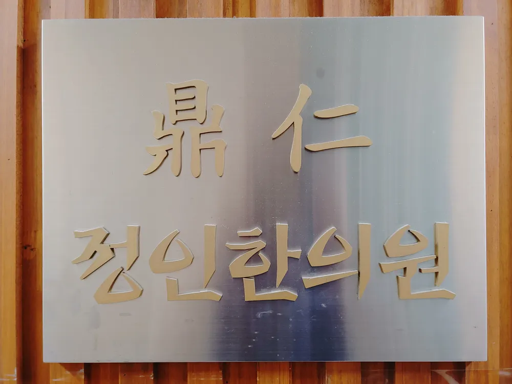 정인한의원 대표 이미지