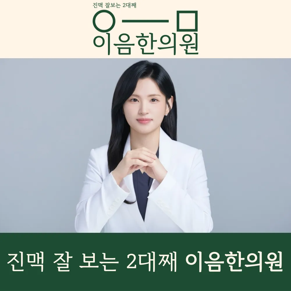 이음한의원 대표 이미지