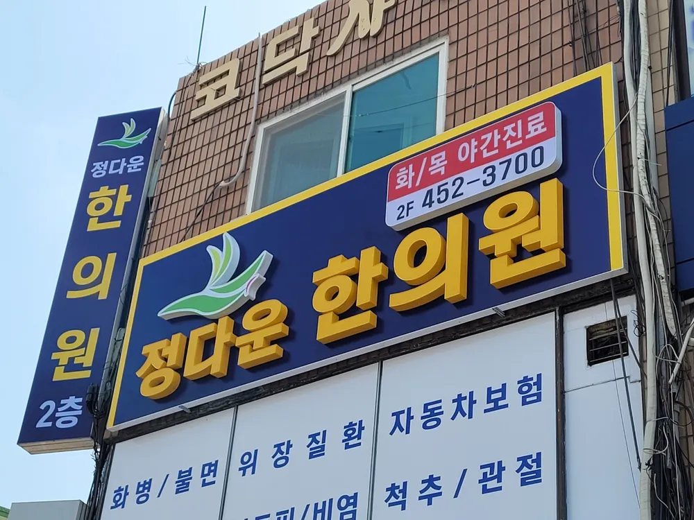 정다운한의원 대표 이미지