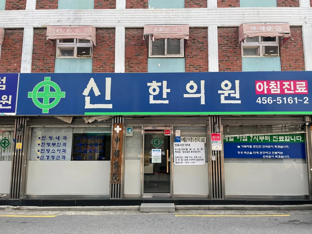 신한의원 대표 이미지