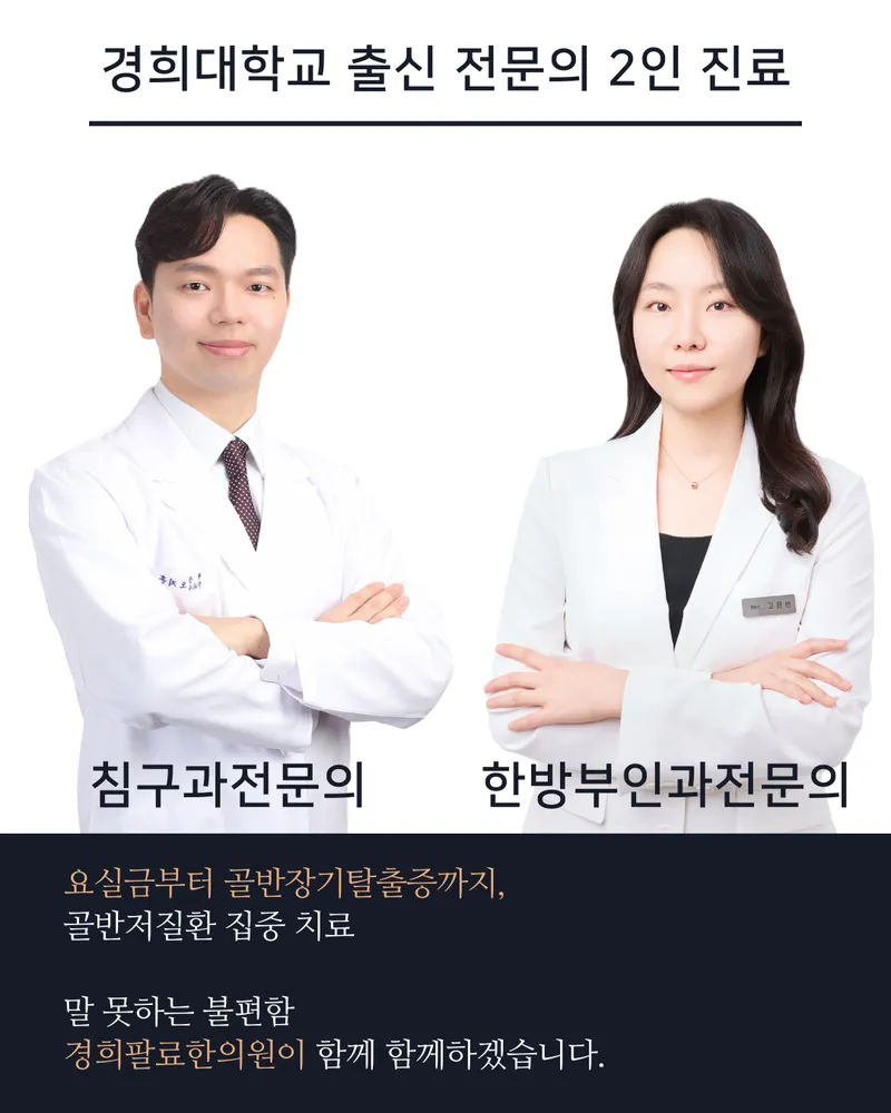 경희팔료한의원 대표 이미지